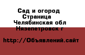  Сад и огород - Страница 3 . Челябинская обл.,Нязепетровск г.